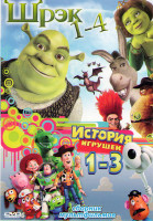 Изображение товара Шрек 1,2,3 / Шрек Навсегда / История Игрушек 1,2,3