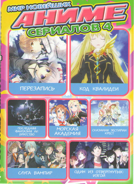 Мир новейших аниме сериалов 4 (Перезапись / Код Квалидеи / Последняя фантазия XV Братство / Морская академия / Сказания Зестирии Крест / Слуга вампир  на DVD
