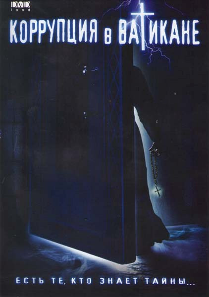 Коррупция в Ватикане на DVD Коррупция в Ватикане на DVD