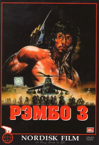 Рэмбо 3 на DVD Рэмбо 3 на DVD