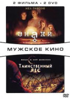 Изображение товара Знаки / Таинственный лес (2 DVD)