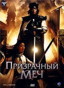 Призрачный меч на DVD Призрачный меч на DVD
