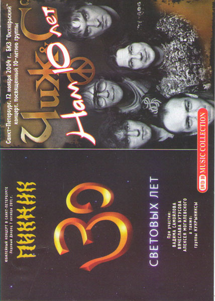Пикник 30 Световых лет / Чиж & Co Нам 10 лет на DVD