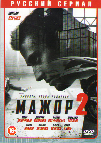Мажор 2 (12 серий) на DVD Мажор 2 (12 серий) на DVD