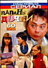 Папины дочки 60 серий на DVD Папины дочки 60 серий на DVD