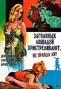 Загнанных лошадей пристреливают не правда ли? на DVD