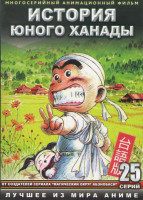 Изображение товара История юного Ханады (25 серий) (2 DVD)
