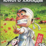 История юного Ханады (25 серий) (2 DVD) на DVD