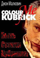 Изображение товара Быть Стенли Кубриком 