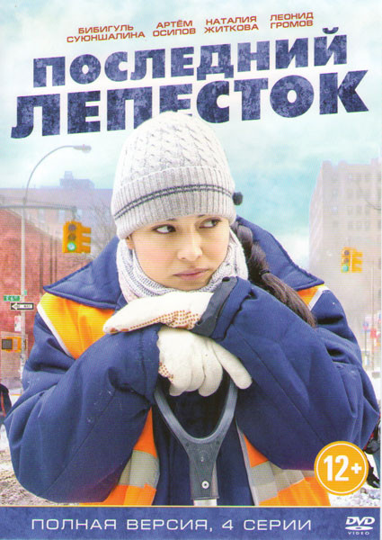 Последний лепесток (4 серии) на DVD Последний лепесток (4 серии) на DVD