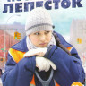 Последний лепесток (4 серии) на DVD Последний лепесток (4 серии) на DVD