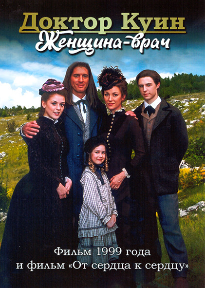Доктор Куин Женщина врач Фильм / Доктор Куин Женщина врач От сердца к сердцу на DVD Доктор Куин Женщина врач Фильм / Доктор Куин Женщина врач От сердца к сердцу на DVD
