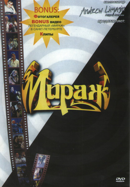 Мираж на DVD