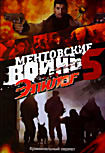 Ментовские войны 5 / Эпилог на DVD Ментовские войны 5 / Эпилог на DVD