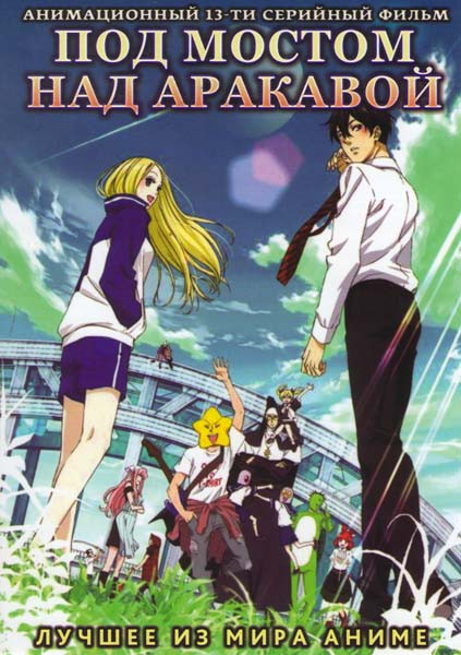Под мостом над Аракавой (13 серий) на DVD