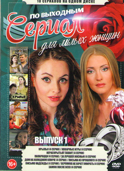 Сериалы по выходным для милых женщин 1 Выпуск (Крылья / Коварные игры / Нераскрытый талант / Папарацци / За лучшей жизнью / Дом на холодном ключе / Пи на DVD Сериалы по выходным для милых женщин 1 Выпуск (Крылья / Коварные игры / Нераскрытый талант / Папарацци / За лучшей жизнью / Дом на холодном ключе / Пи на DVD