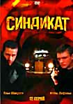 Изображение товара Синдикат (12 серий)