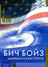 Бич Бойз Американская группа на DVD Бич Бойз Американская группа на DVD