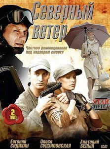 Северный ветер на DVD Северный ветер на DVD