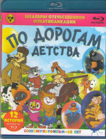 Изображение товара Шедевры отечественной мультипликации По дорогам детства (Трое из Простоквашино / Каникулы в Простоквашино / Зима в Простоквашино / Возвращение блудног