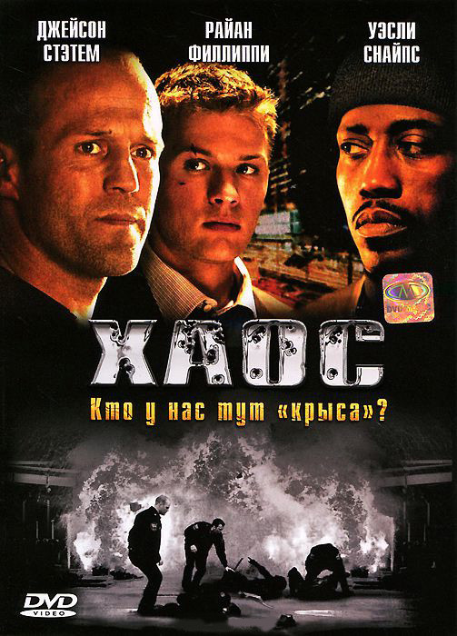 Хаос  на DVD
