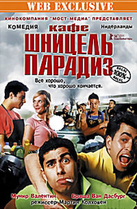 Кафе шницель парадиз  на DVD