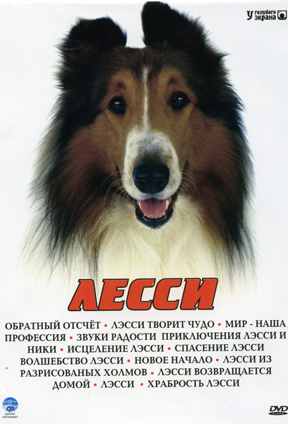 Лесси на DVD Лесси на DVD