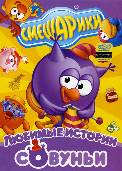 Смешарики Любимые истории Совуньи на DVD Смешарики Любимые истории Совуньи на DVD