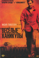 Изображение товара Веселые каникулы