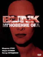 Изображение товара Мгновение ока*