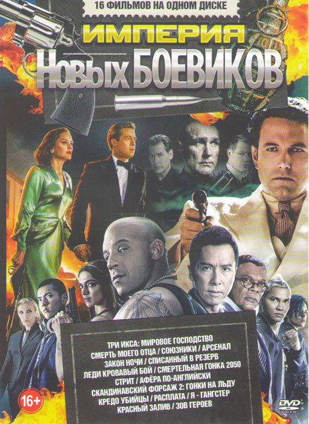 Империя новых боевиков Подарочный! на DVD Империя новых боевиков Подарочный! на DVD