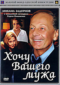 Хочу вашего мужа на DVD Хочу вашего мужа на DVD