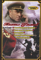 Изображение товара Михаил Ульянов (Освобождение (5 серий) / Если враг не сдается / Контрудар / Великий полководец Георгий Жуков)
