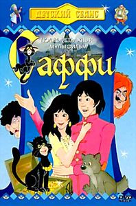Саффи на DVD Саффи на DVD