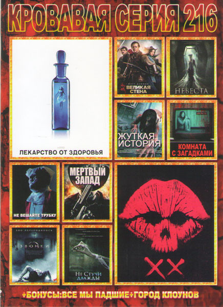 Кровавая серия 216 (Лекарство от здоровья / ХХ / Великая стена / Невеста / Жуткая история / Комната с загадками / Не вешайте трубку / Мертвый запад / на DVD Кровавая серия 216 (Лекарство от здоровья / ХХ / Великая стена / Невеста / Жуткая история / Комната с загадками / Не вешайте трубку / Мертвый запад / на DVD