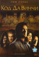 Изображение товара Код Да Винчи