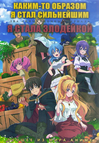 Каким то образом я стал сильнейшим (12 серий) / Я стала злодейкой (12 серий) (2DVD) на DVD Каким то образом я стал сильнейшим (12 серий) / Я стала злодейкой (12 серий) (2DVD) на DVD