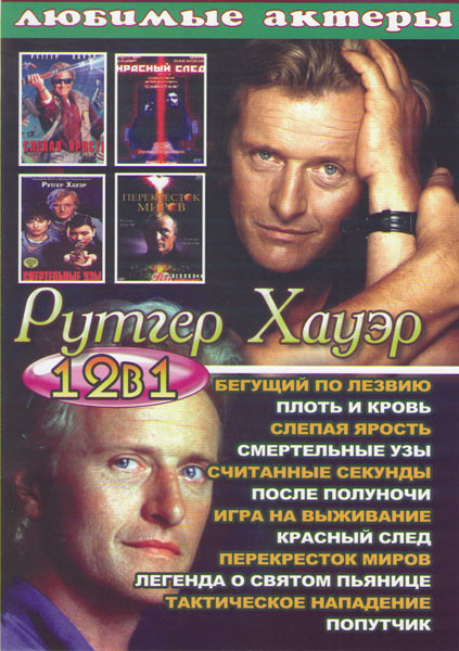 Рутгер Хауэр (Бегущий по лезвию / Плоть и кровь / Слепая ярость / Смертельные узы / Считанные секунды / После полуночи / Игра на выживание / Красный с на DVD Рутгер Хауэр (Бегущий по лезвию / Плоть и кровь / Слепая ярость / Смертельные узы / Считанные секунды / После полуночи / Игра на выживание / Красный с на DVD