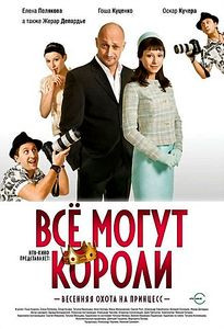 Все могут короли на DVD