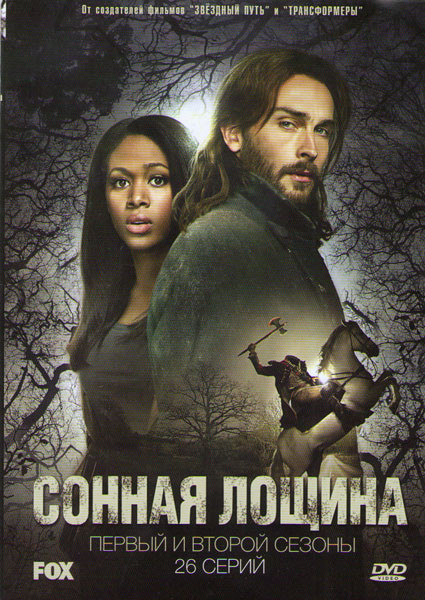 Сонная лощина 1 Сезон (13 серий) 2 Сезон (13 серий) на DVD Сонная лощина 1 Сезон (13 серий) 2 Сезон (13 серий) на DVD