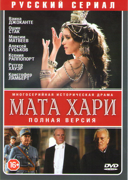 Мата Хари (12 серий) на DVD