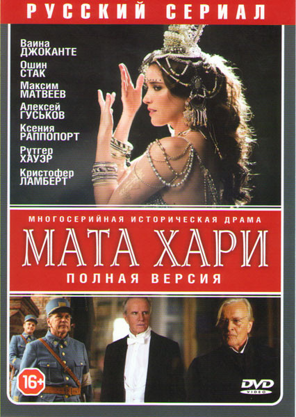 Мата Хари (12 серий) на DVD Мата Хари (12 серий) на DVD