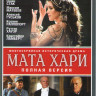 Мата Хари (12 серий) на DVD Мата Хари (12 серий) на DVD