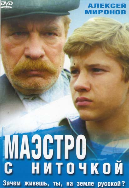 Маэстро с ниточкой на DVD Маэстро с ниточкой на DVD