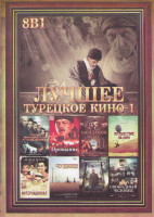 Изображение товара Лучшее турецкое кино (Свободный человек / Пять минаретов в Нью Йорке / Прощание / Ожидания небес / Путешествие на луну / Интернационал / Чудище / Благ