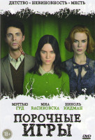 Изображение товара Порочные игры (Стокеры)
