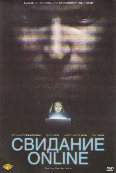 Свидание online (Свидание онлайн) на DVD