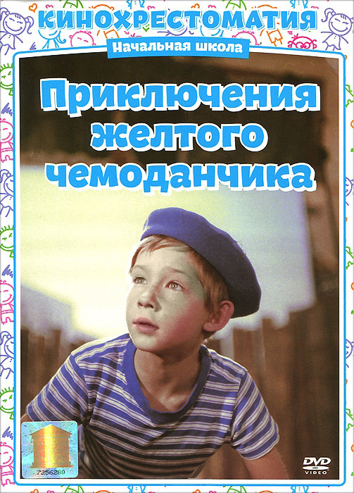 Приключения желтого чемоданчика на DVD