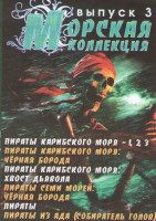 Изображение товара Морская коллекция 3 Выпуск (Пираты Карибского моря 1,2,3 / Пираты Карибского моря Черная борода / Пираты Карибского моря Хвост дьявола / Пираты семи м