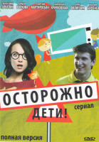 Изображение товара Осторожно дети (40 серий)